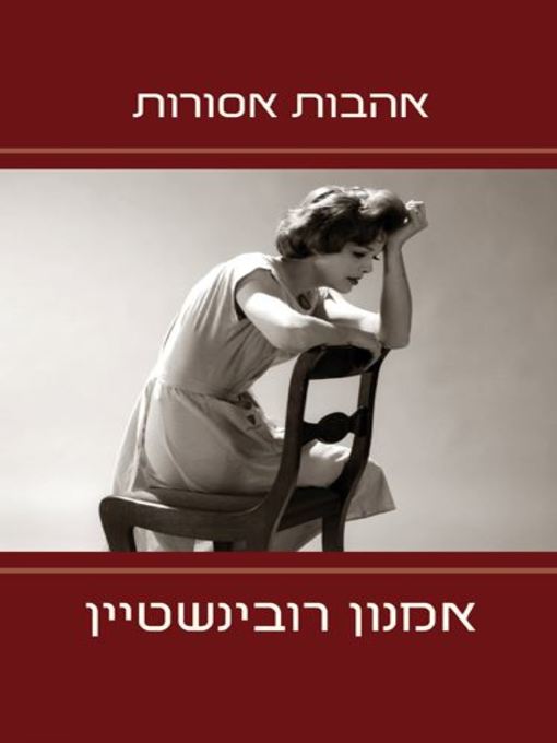 Cover image for אהבות אסורות (Forbidden Loves)